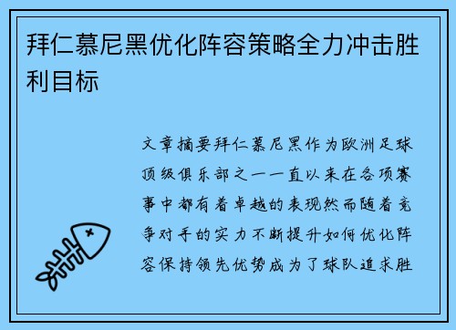 拜仁慕尼黑优化阵容策略全力冲击胜利目标