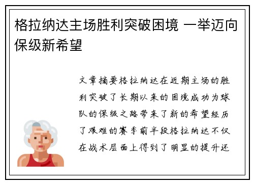格拉纳达主场胜利突破困境 一举迈向保级新希望
