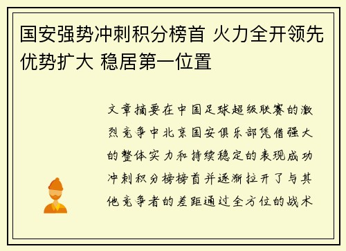 国安强势冲刺积分榜首 火力全开领先优势扩大 稳居第一位置