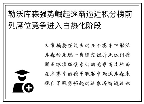勒沃库森强势崛起逐渐逼近积分榜前列席位竞争进入白热化阶段