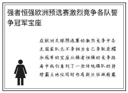 强者恒强欧洲预选赛激烈竞争各队誓争冠军宝座