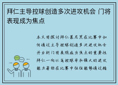 拜仁主导控球创造多次进攻机会 门将表现成为焦点