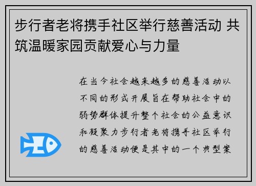 步行者老将携手社区举行慈善活动 共筑温暖家园贡献爱心与力量