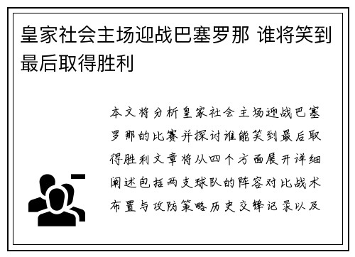皇家社会主场迎战巴塞罗那 谁将笑到最后取得胜利