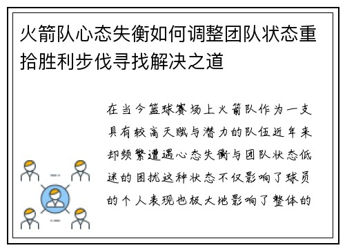 火箭队心态失衡如何调整团队状态重拾胜利步伐寻找解决之道
