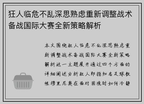 狂人临危不乱深思熟虑重新调整战术备战国际大赛全新策略解析