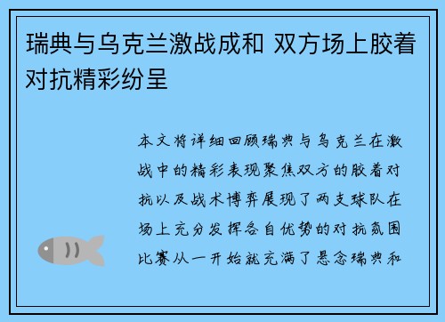 瑞典与乌克兰激战成和 双方场上胶着对抗精彩纷呈