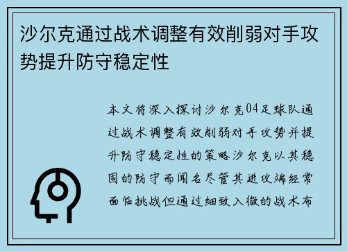 沙尔克通过战术调整有效削弱对手攻势提升防守稳定性