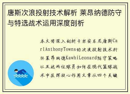 唐斯次浪投射技术解析 莱昂纳德防守与特选战术运用深度剖析