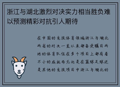 浙江与湖北激烈对决实力相当胜负难以预测精彩对抗引人期待