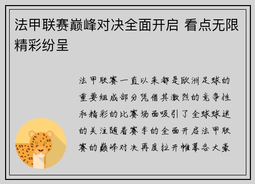 法甲联赛巅峰对决全面开启 看点无限精彩纷呈