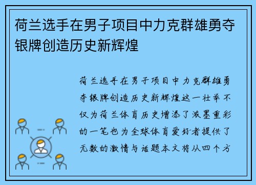 荷兰选手在男子项目中力克群雄勇夺银牌创造历史新辉煌