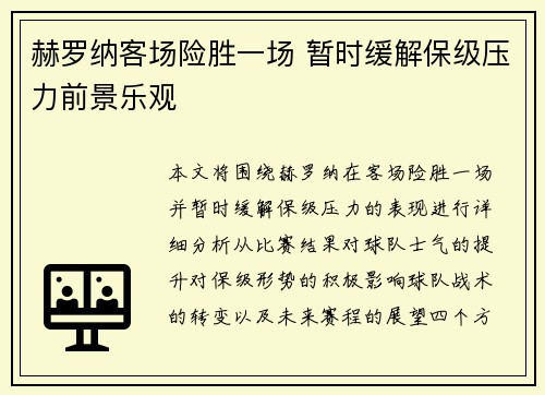 赫罗纳客场险胜一场 暂时缓解保级压力前景乐观