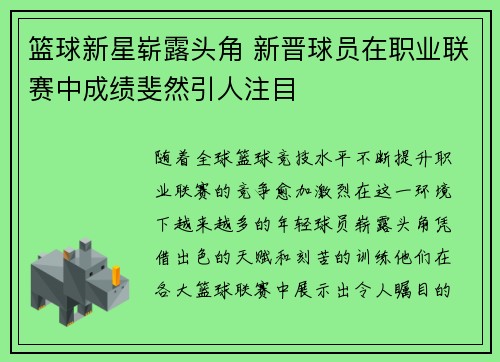 篮球新星崭露头角 新晋球员在职业联赛中成绩斐然引人注目