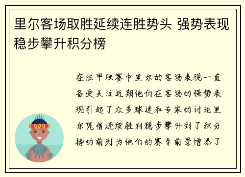 里尔客场取胜延续连胜势头 强势表现稳步攀升积分榜