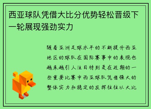 西亚球队凭借大比分优势轻松晋级下一轮展现强劲实力