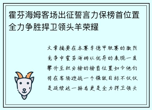 霍芬海姆客场出征誓言力保榜首位置全力争胜捍卫领头羊荣耀