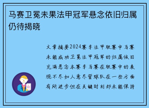 马赛卫冕未果法甲冠军悬念依旧归属仍待揭晓