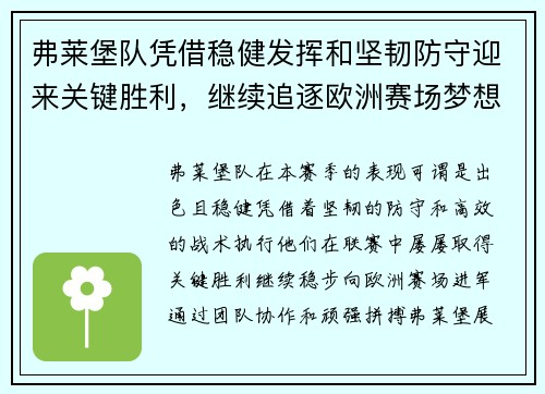 弗莱堡队凭借稳健发挥和坚韧防守迎来关键胜利，继续追逐欧洲赛场梦想
