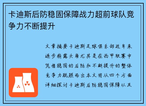 卡迪斯后防稳固保障战力超前球队竞争力不断提升