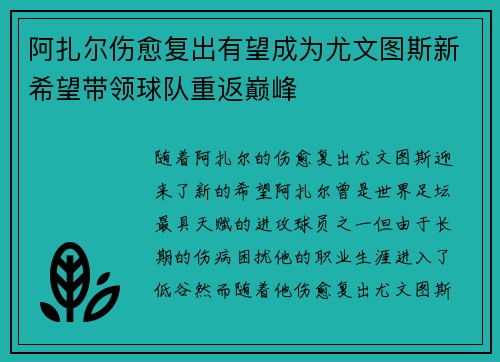 阿扎尔伤愈复出有望成为尤文图斯新希望带领球队重返巅峰