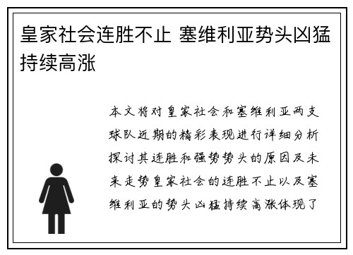 皇家社会连胜不止 塞维利亚势头凶猛持续高涨
