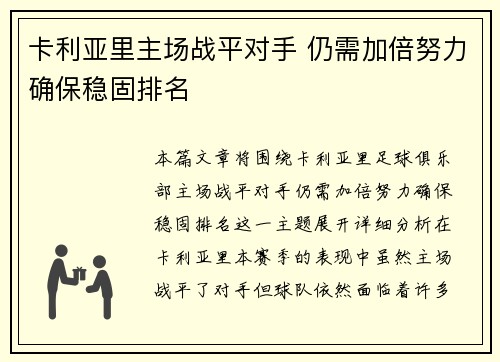 卡利亚里主场战平对手 仍需加倍努力确保稳固排名