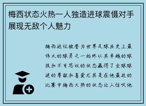 梅西状态火热一人独造进球震慑对手展现无敌个人魅力