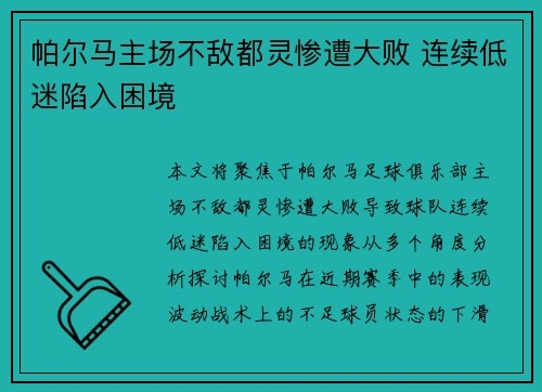 帕尔马主场不敌都灵惨遭大败 连续低迷陷入困境