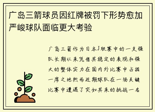 广岛三箭球员因红牌被罚下形势愈加严峻球队面临更大考验