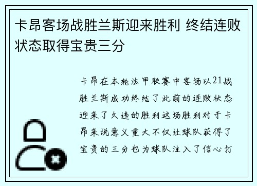 卡昂客场战胜兰斯迎来胜利 终结连败状态取得宝贵三分