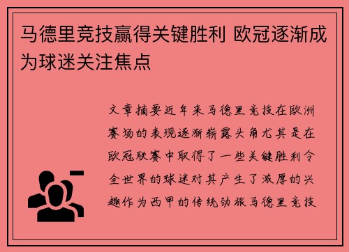 马德里竞技赢得关键胜利 欧冠逐渐成为球迷关注焦点