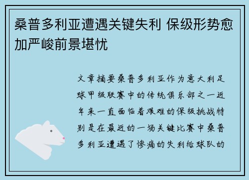 桑普多利亚遭遇关键失利 保级形势愈加严峻前景堪忧