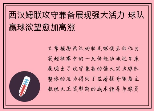 西汉姆联攻守兼备展现强大活力 球队赢球欲望愈加高涨