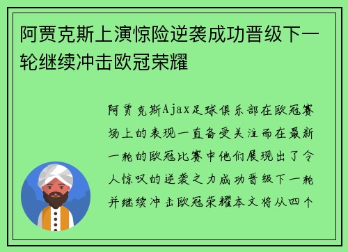 阿贾克斯上演惊险逆袭成功晋级下一轮继续冲击欧冠荣耀