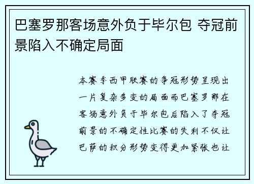 巴塞罗那客场意外负于毕尔包 夺冠前景陷入不确定局面
