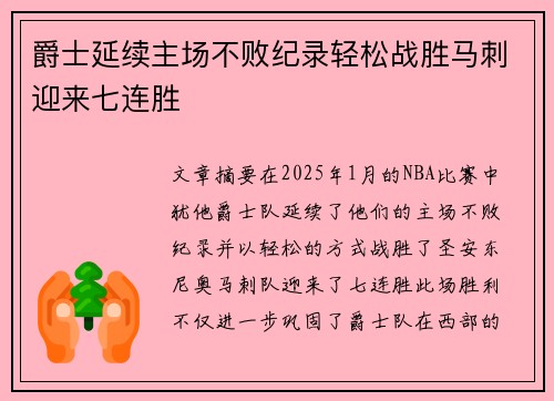 爵士延续主场不败纪录轻松战胜马刺迎来七连胜