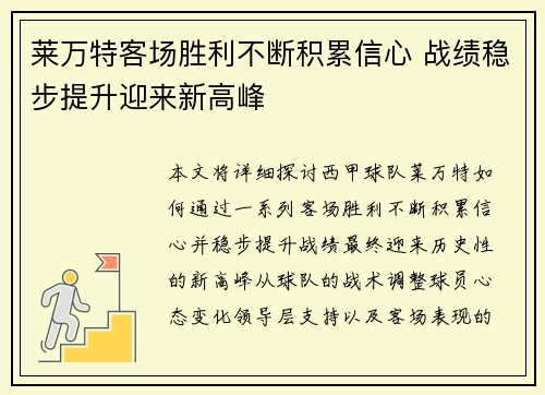 莱万特客场胜利不断积累信心 战绩稳步提升迎来新高峰