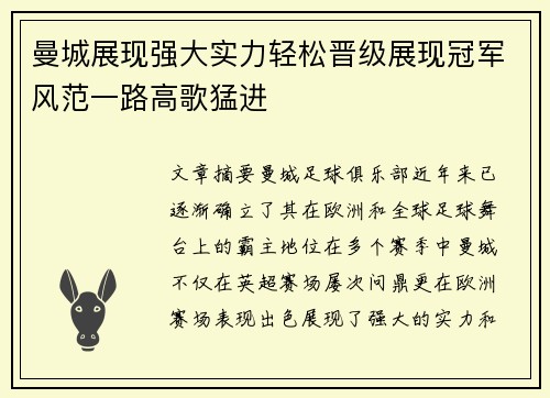 曼城展现强大实力轻松晋级展现冠军风范一路高歌猛进