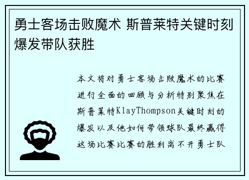 勇士客场击败魔术 斯普莱特关键时刻爆发带队获胜