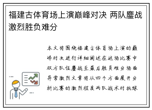 福建古体育场上演巅峰对决 两队鏖战激烈胜负难分