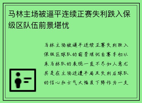 马林主场被逼平连续正赛失利跌入保级区队伍前景堪忧