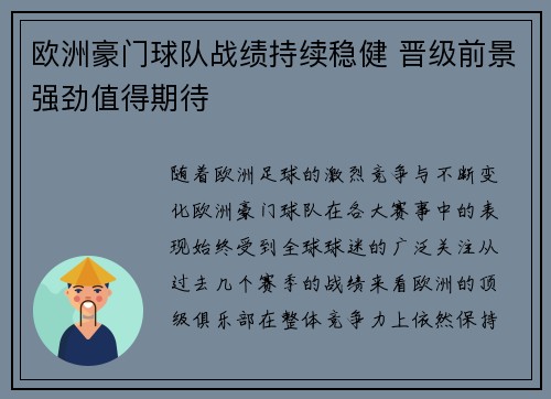 欧洲豪门球队战绩持续稳健 晋级前景强劲值得期待
