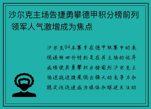 沙尔克主场告捷勇攀德甲积分榜前列 领军人气激增成为焦点