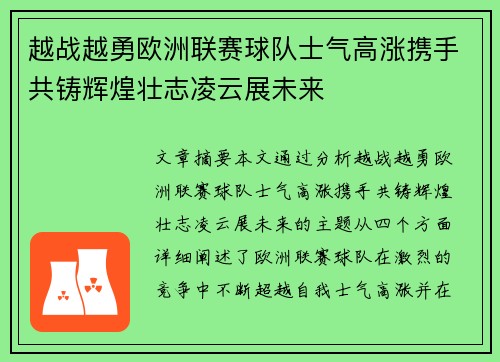 越战越勇欧洲联赛球队士气高涨携手共铸辉煌壮志凌云展未来