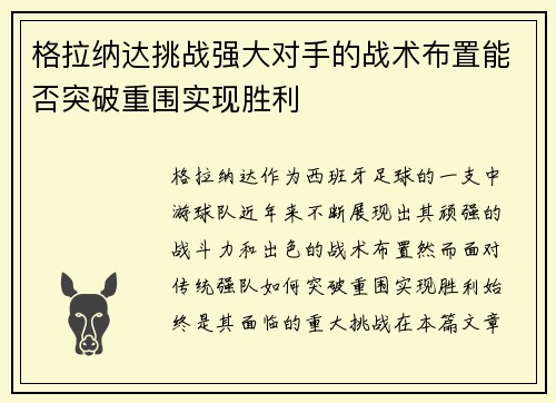 格拉纳达挑战强大对手的战术布置能否突破重围实现胜利