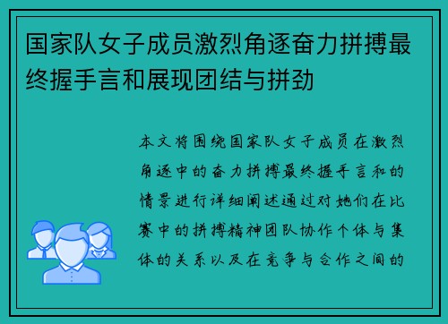 国家队女子成员激烈角逐奋力拼搏最终握手言和展现团结与拼劲
