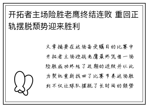 开拓者主场险胜老鹰终结连败 重回正轨摆脱颓势迎来胜利