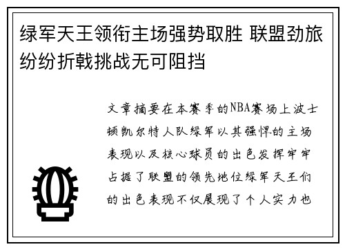 绿军天王领衔主场强势取胜 联盟劲旅纷纷折戟挑战无可阻挡