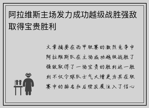 阿拉维斯主场发力成功越级战胜强敌取得宝贵胜利
